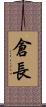 倉長 Scroll