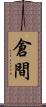 倉間 Scroll