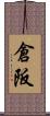 倉阪 Scroll