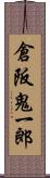 倉阪鬼一郎 Scroll