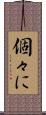 個々に Scroll