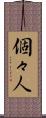 個々人 Scroll