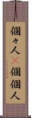 個々人(P) Scroll