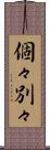 個々別々 Scroll