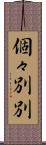 個々別別 Scroll
