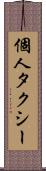個人タクシー Scroll