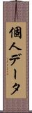 個人データ Scroll