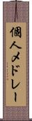 個人メドレー Scroll