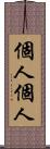 個人個人 Scroll