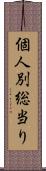 個人別総当り Scroll