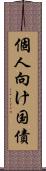 個人向け国債 Scroll