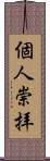 個人崇拝 Scroll