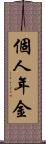 個人年金 Scroll