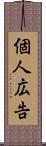 個人広告 Scroll