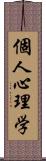 個人心理学 Scroll