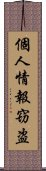 個人情報窃盗 Scroll