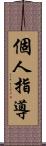 個人指導 Scroll