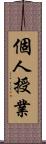 個人授業 Scroll