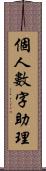 個人數字助理 Scroll