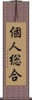 個人総合 Scroll