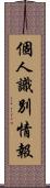 個人識別情報 Scroll