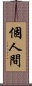 個人間 Scroll