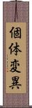 個体変異 Scroll