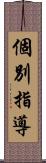 個別指導 Scroll