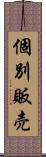 個別販売 Scroll