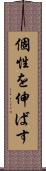個性を伸ばす Scroll