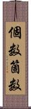 個数 Scroll