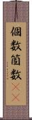 個数 Scroll