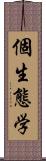 個生態学 Scroll