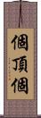 個頂個 Scroll