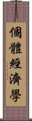 個體經濟學 Scroll