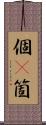 個(P) Scroll