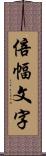 倍幅文字 Scroll