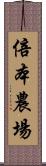 倍本農場 Scroll