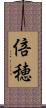 倍穂 Scroll