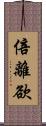 倍離欲 Scroll