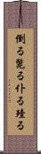 倒る Scroll