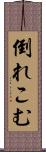 倒れこむ Scroll
