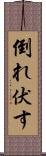 倒れ伏す Scroll