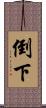 倒下 Scroll