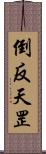 倒反天罡 Scroll