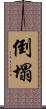 倒塌 Scroll