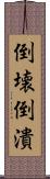倒壊 Scroll