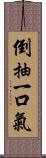 倒抽一口氣 Scroll