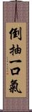 倒抽一口氣 Scroll