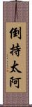 倒持太阿 Scroll